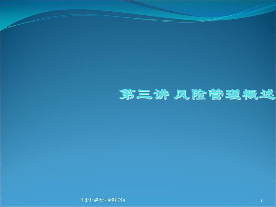 《风险管理概述》ppt课件.ppt_第1页