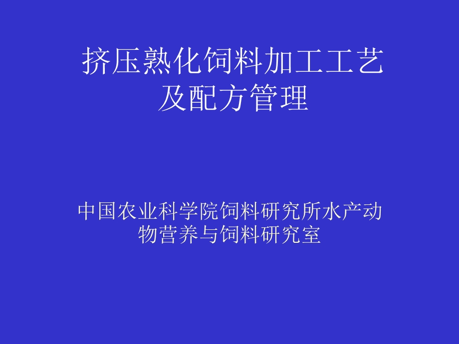 膨化饲料加工工艺及配方管理.ppt_第1页