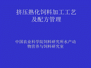 膨化饲料加工工艺及配方管理.ppt