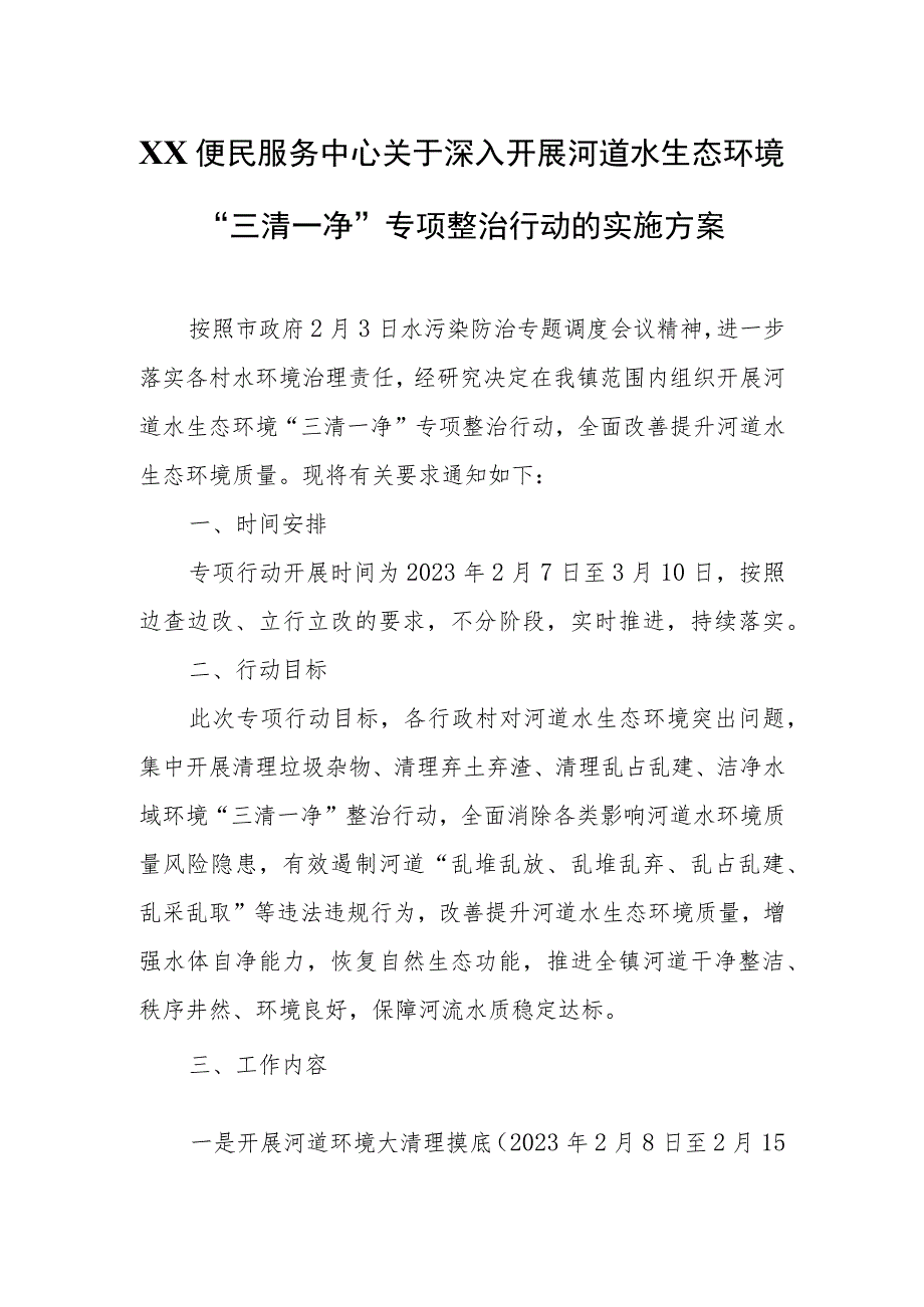 XX便民服务中心关于深入开展河道水生态环境“三清一净”专项整治行动的实施方案.docx_第1页