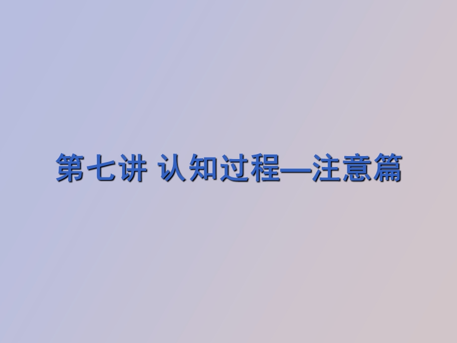 认知过程注意篇.ppt_第1页