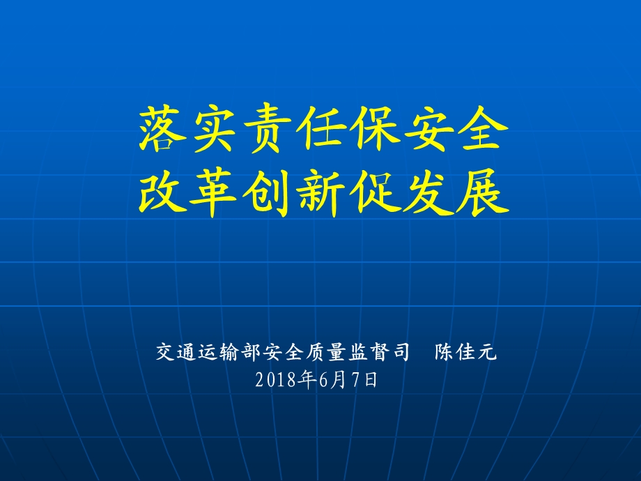 落实责任保安全,改革创新促发展.ppt_第1页