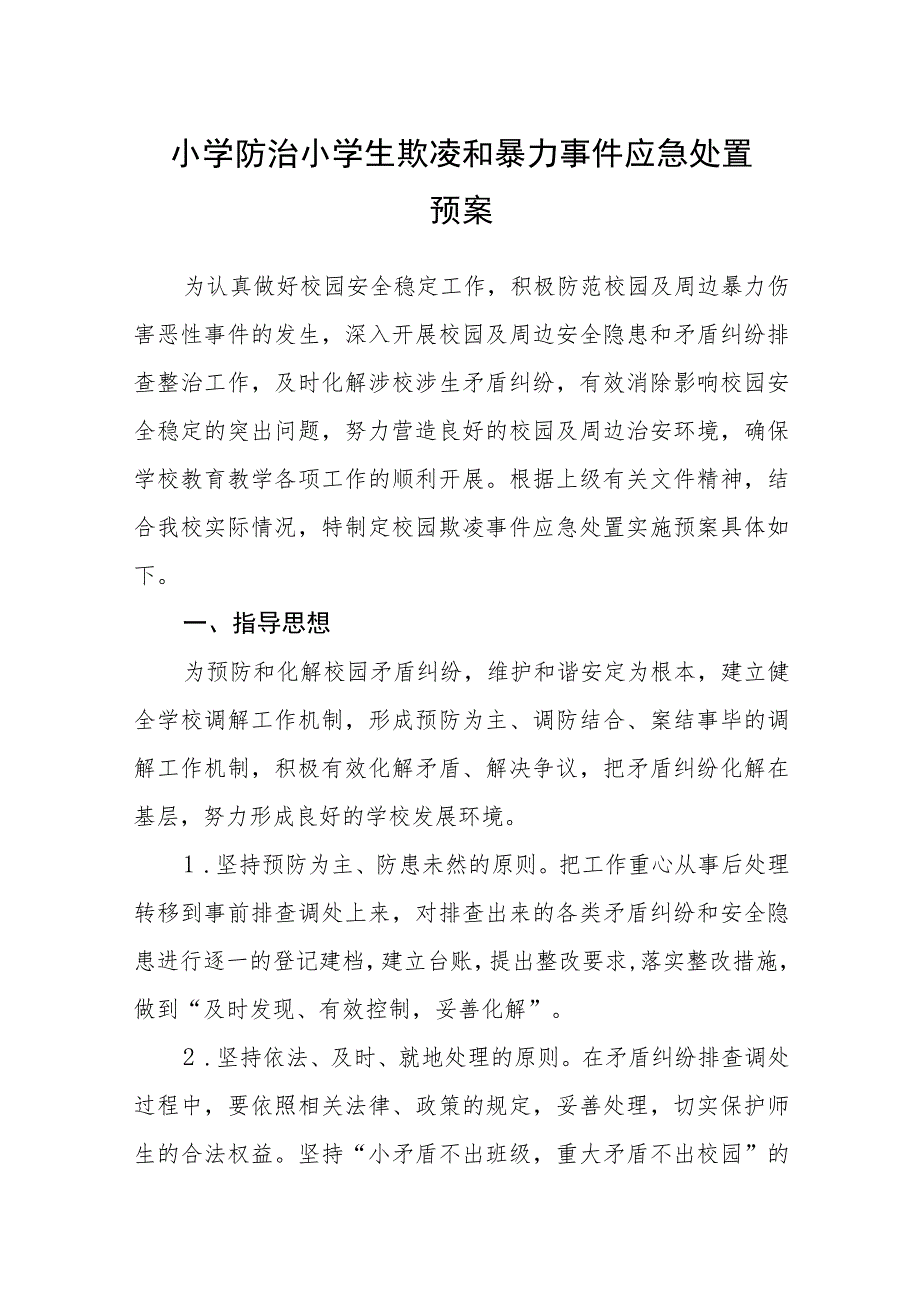 小学防治小学生欺凌和暴力事件应急处置预案【五篇汇编】.docx_第1页