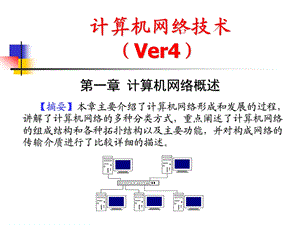 计算机网络技术课件(第1章)计算机网络概述.ppt