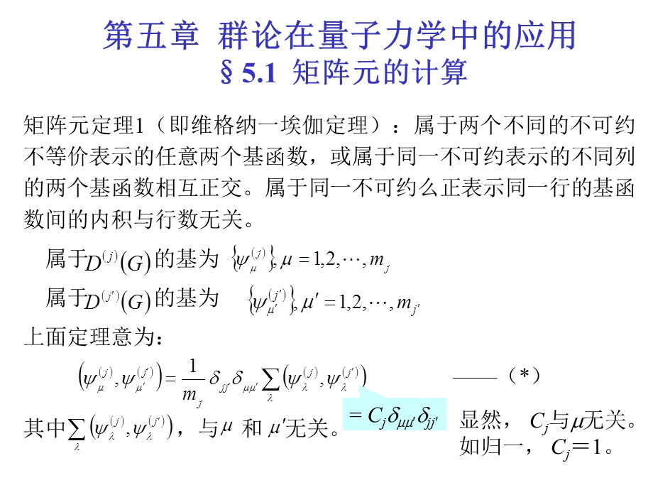 群论在量子力学中的应用sect51矩阵元的计算.ppt_第1页