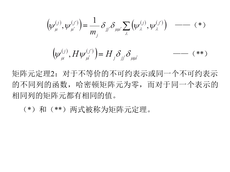 群论在量子力学中的应用sect51矩阵元的计算.ppt_第3页