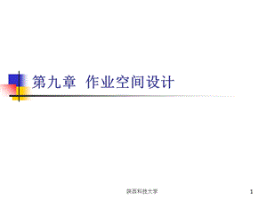 作业空间设计修改.ppt