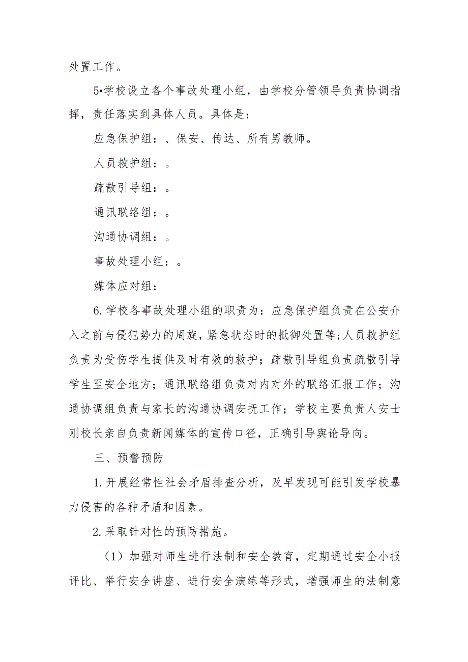 小学防恐怖侵害事件应急处置预案【五篇汇编】.docx_第2页