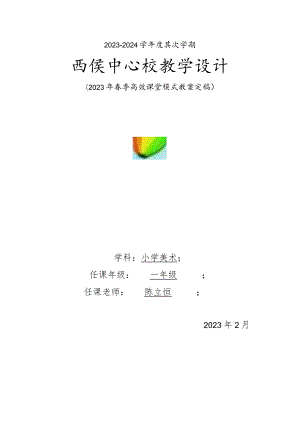 2023年新版湘教版一年级下册美术教案全册.docx