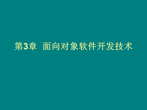 面向对象软件开发技术.ppt