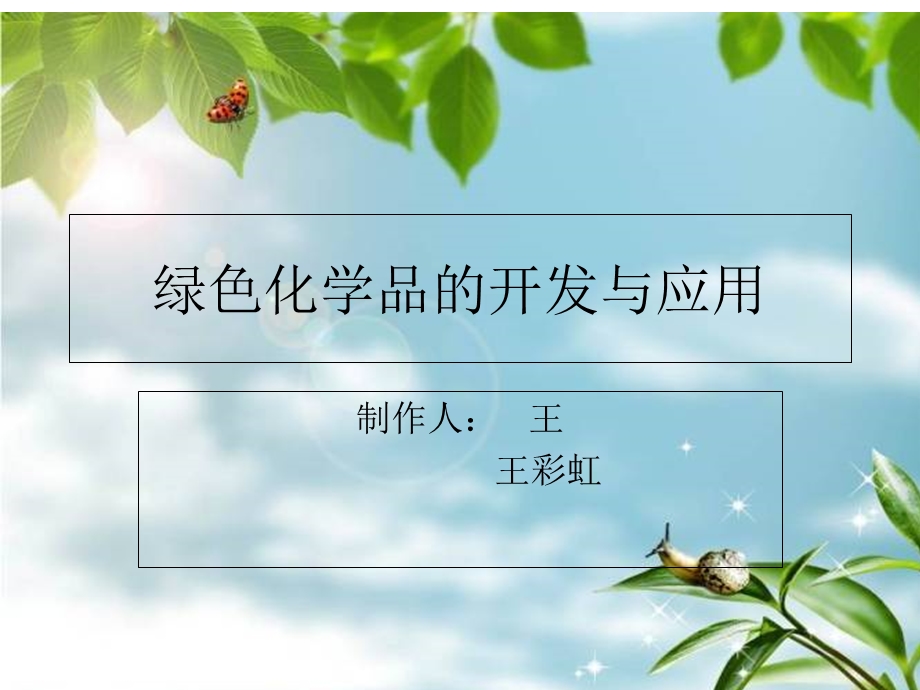 绿色化学品的开发与应用.ppt_第1页