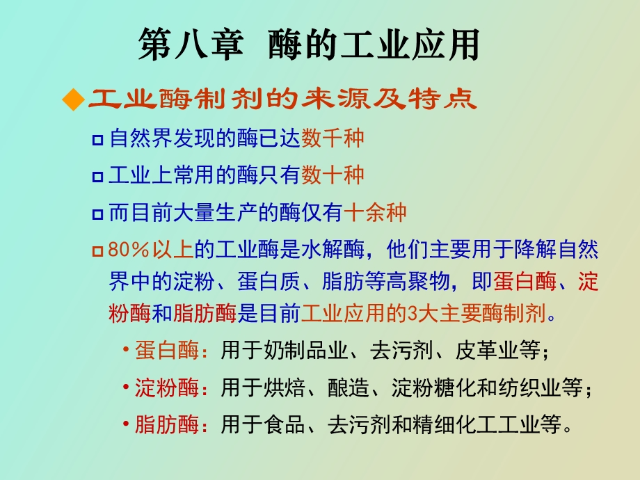 酶的工业应用.ppt_第2页