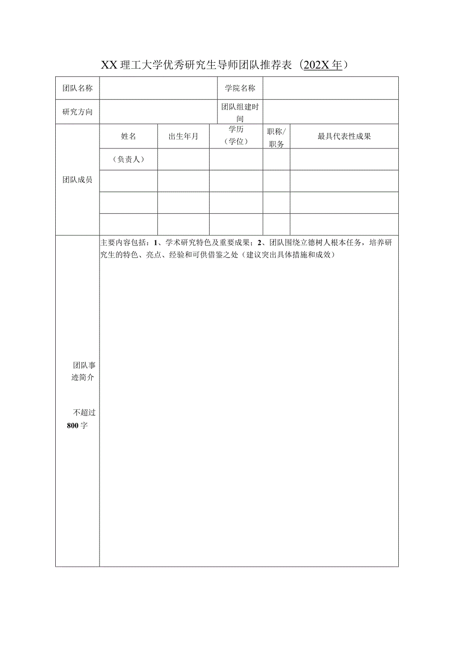 XX理工大学优秀研究生导师团队推荐表（202X年）.docx_第1页