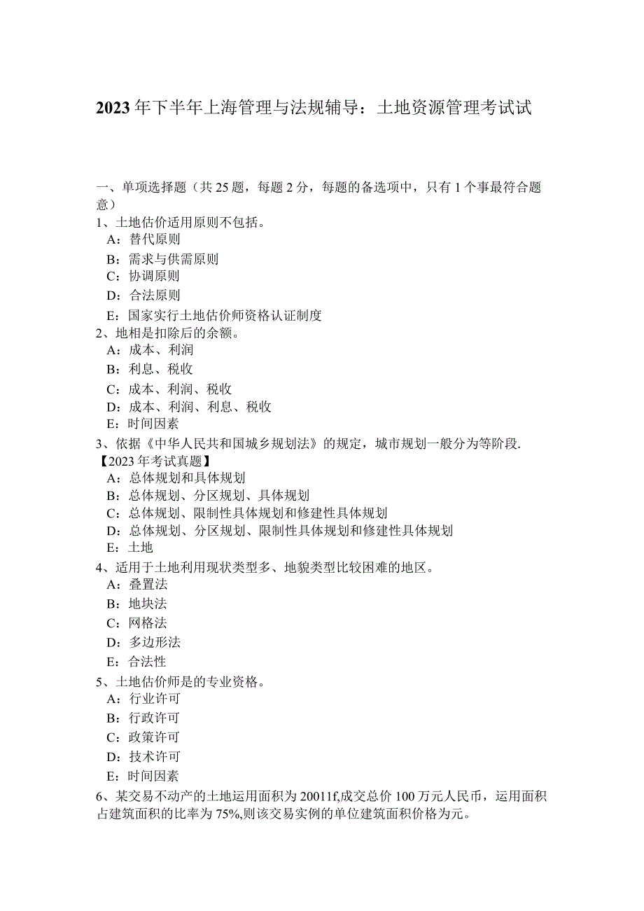 2023年下半年上海管理与法规辅导：土地资源管理考试试题.docx_第1页