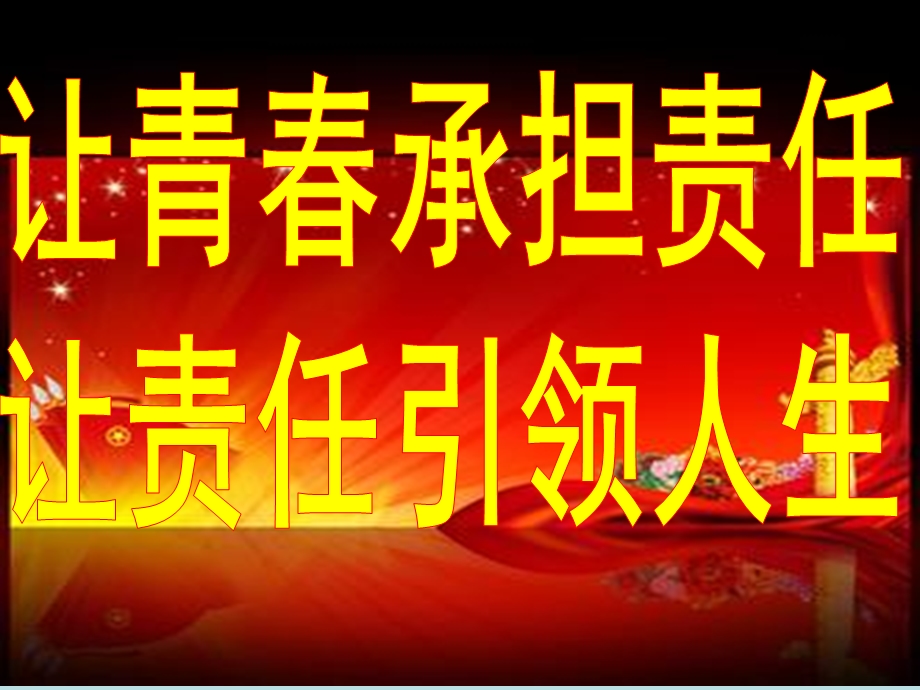 青春责任主题班会.ppt_第1页