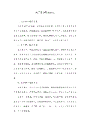 穿小鞋的典故.docx