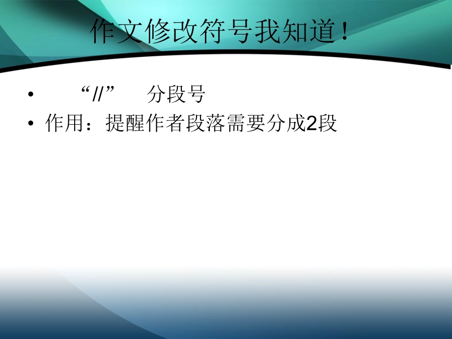 作文修改符号讲解.ppt_第3页