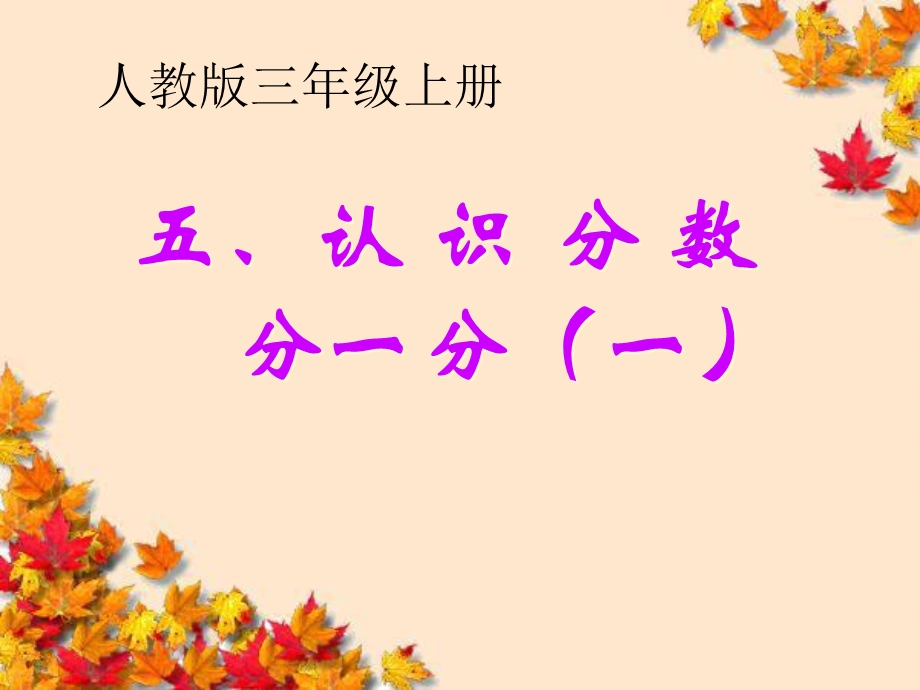 认识分数分一分.ppt_第1页