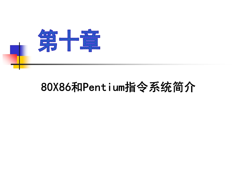 《汇编语言程序设计》第10章80X86和Pentium指令系统简介.ppt_第1页