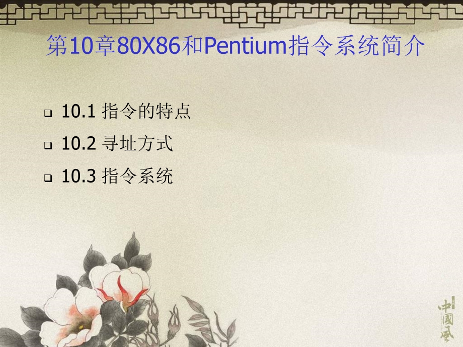 《汇编语言程序设计》第10章80X86和Pentium指令系统简介.ppt_第2页