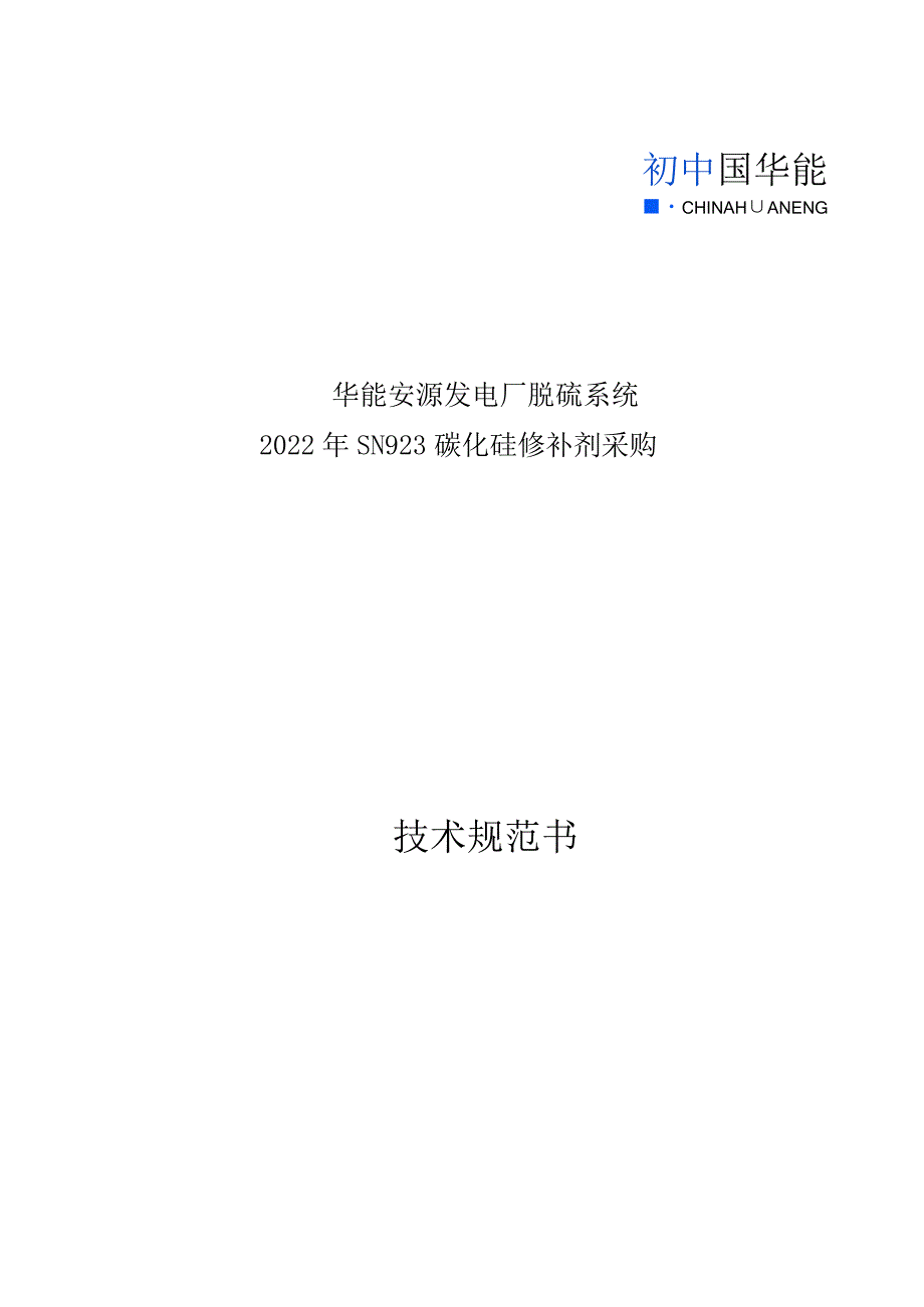 华能安源发电厂脱硫系统2022年SN923碳化硅修补剂采购技术规范书.docx_第1页