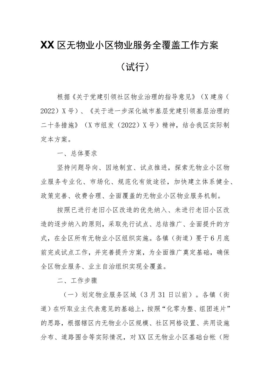 XX区无物业小区物业服务全覆盖工作方案.docx_第1页