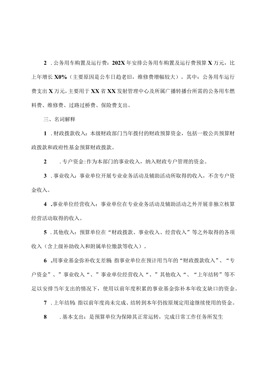 XX广播电视集团202X年部门预算.docx_第3页