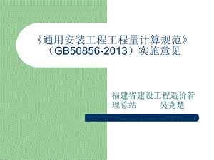 《通用安装工程量计算规范》(GB50856-2013)实施意见.ppt