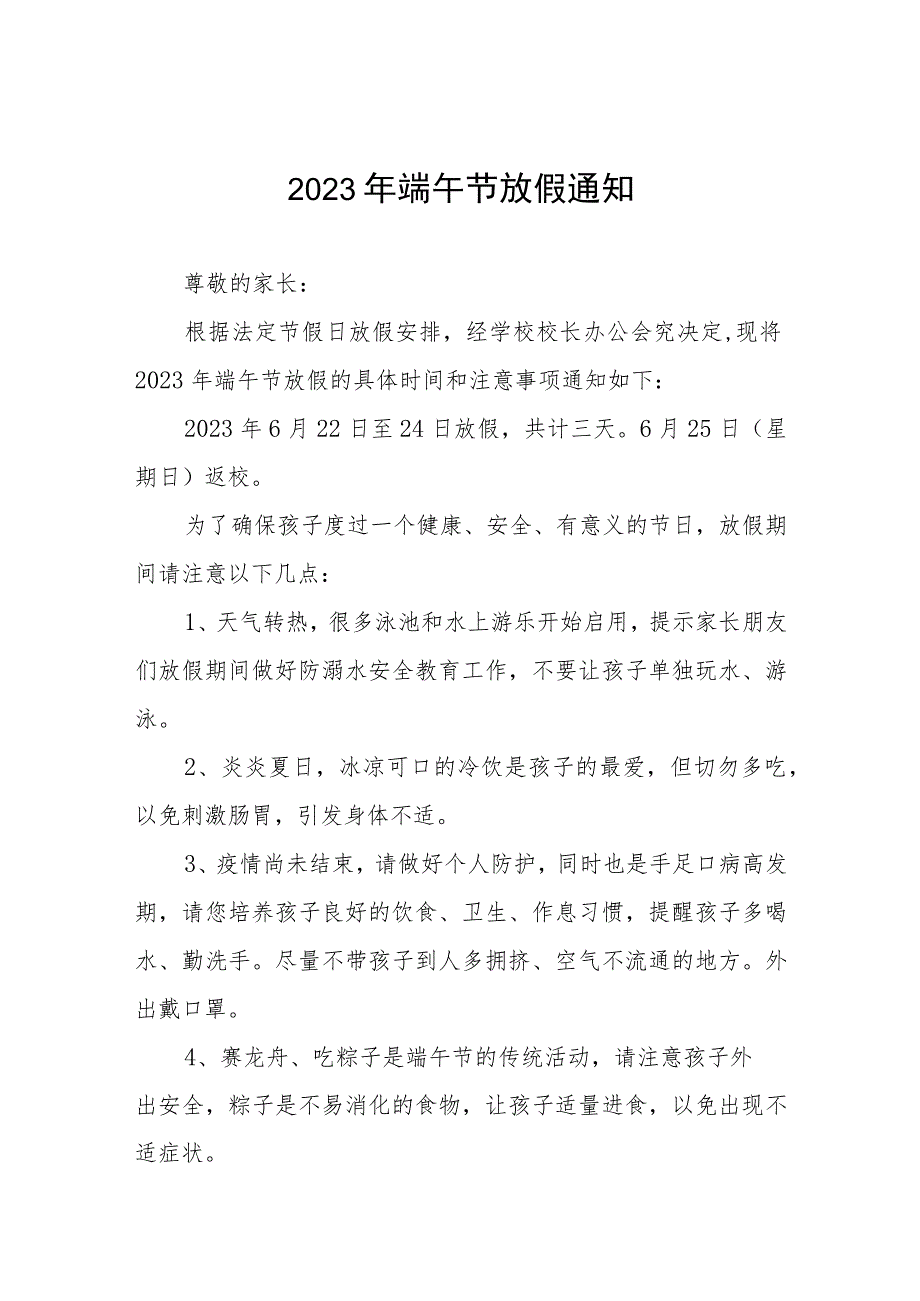 中心学校2023年端午节放假通知5篇.docx_第1页