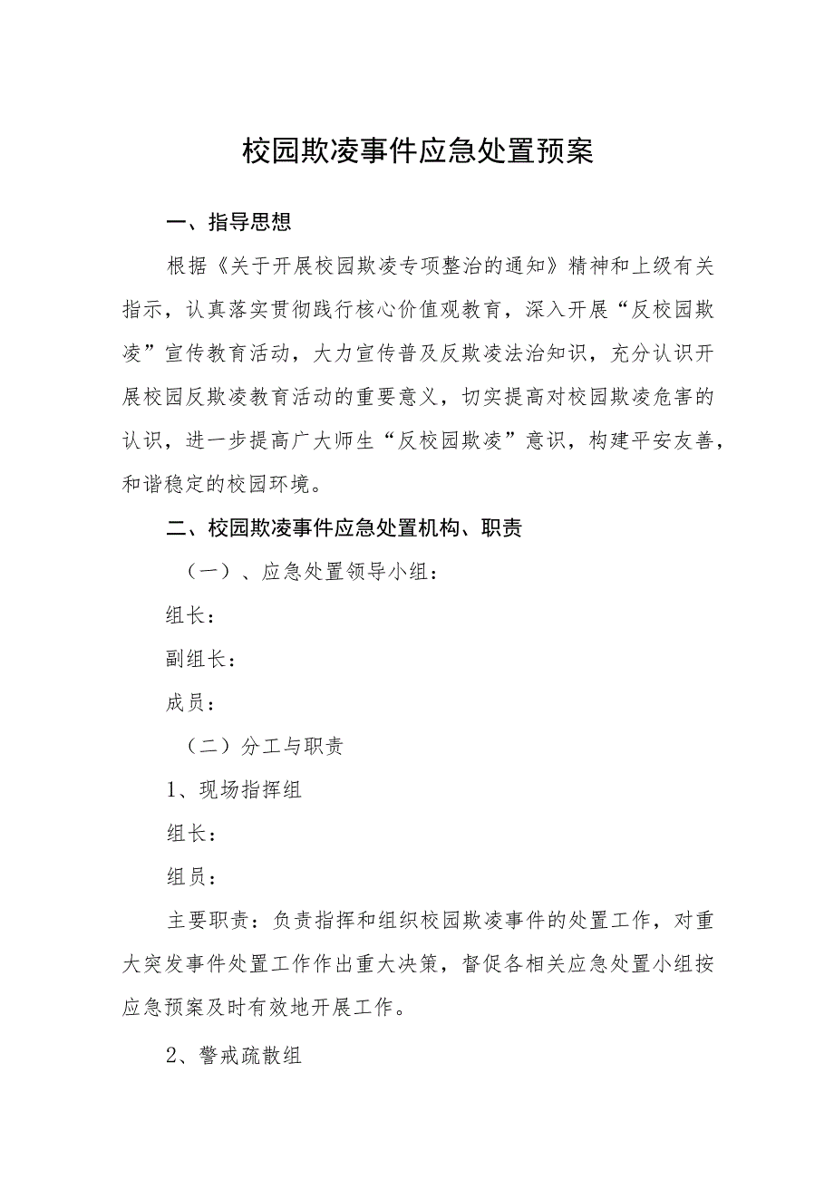 校园欺凌事件应急处置预案【五篇汇编】.docx_第1页