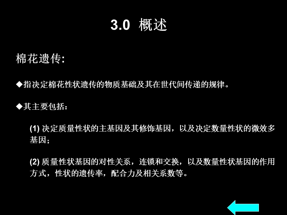 三节棉花的遗传.ppt_第2页