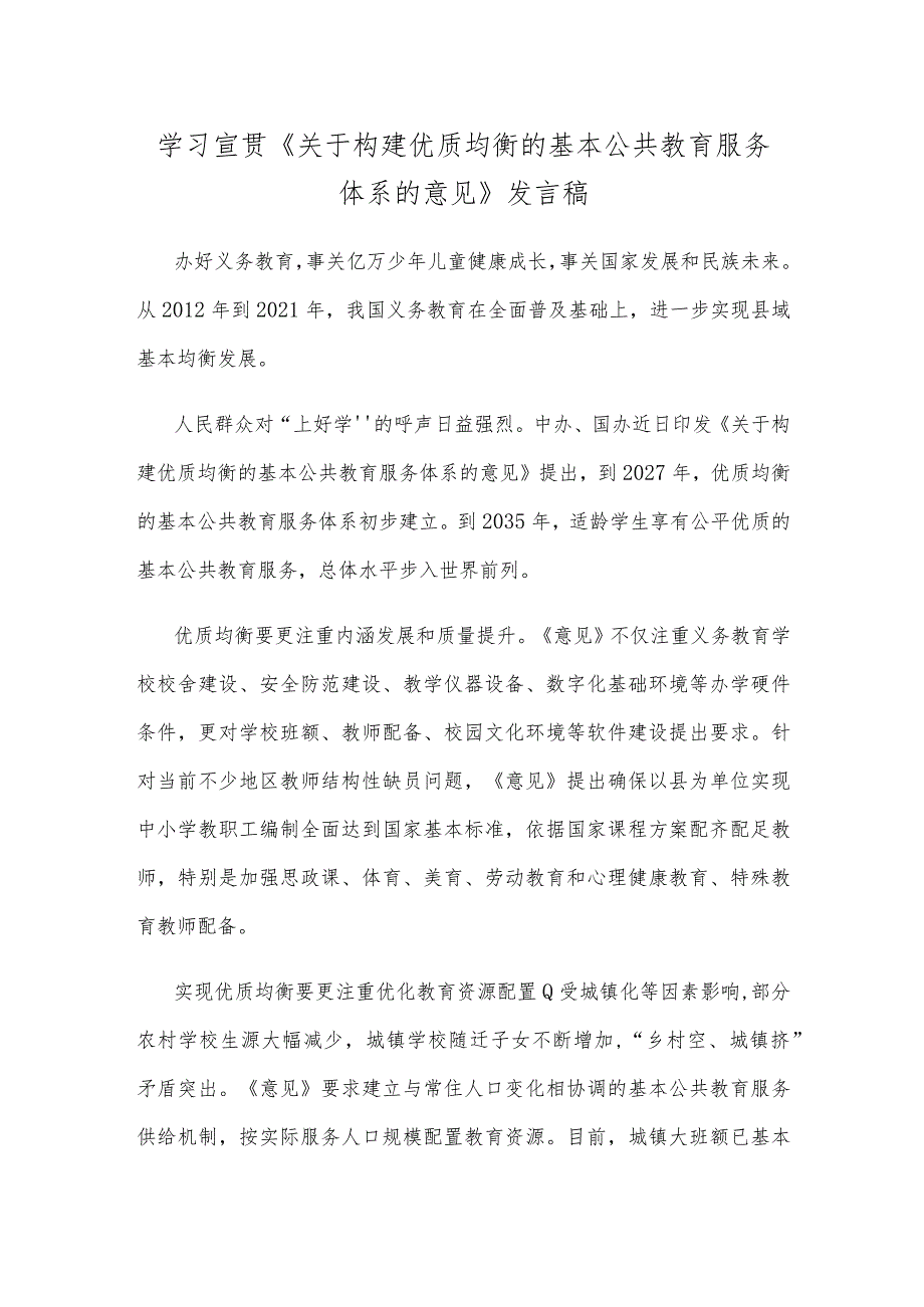 学习宣贯《关于构建优质均衡的基本公共教育服务体系的意见》发言稿.docx_第1页