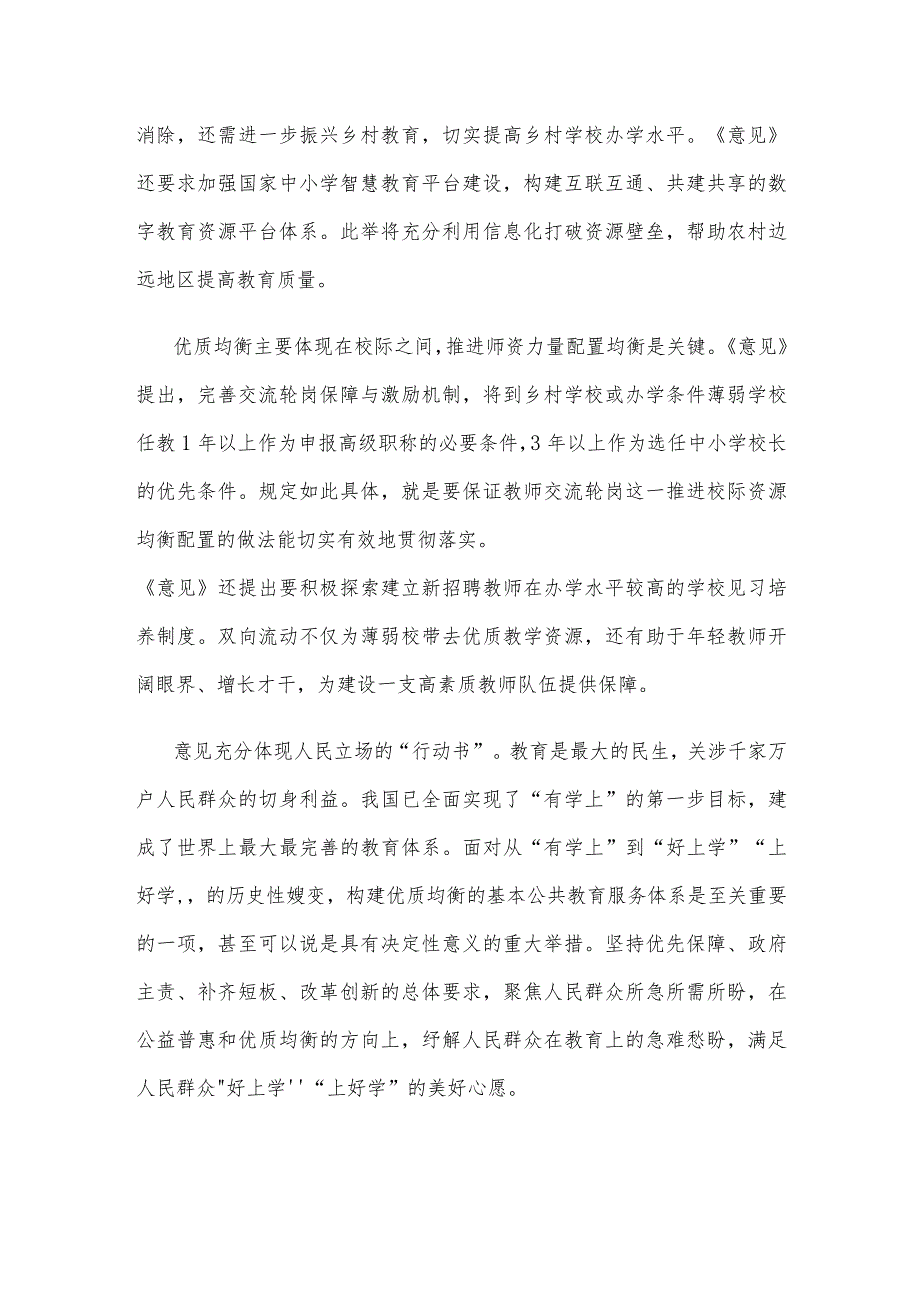 学习宣贯《关于构建优质均衡的基本公共教育服务体系的意见》发言稿.docx_第2页