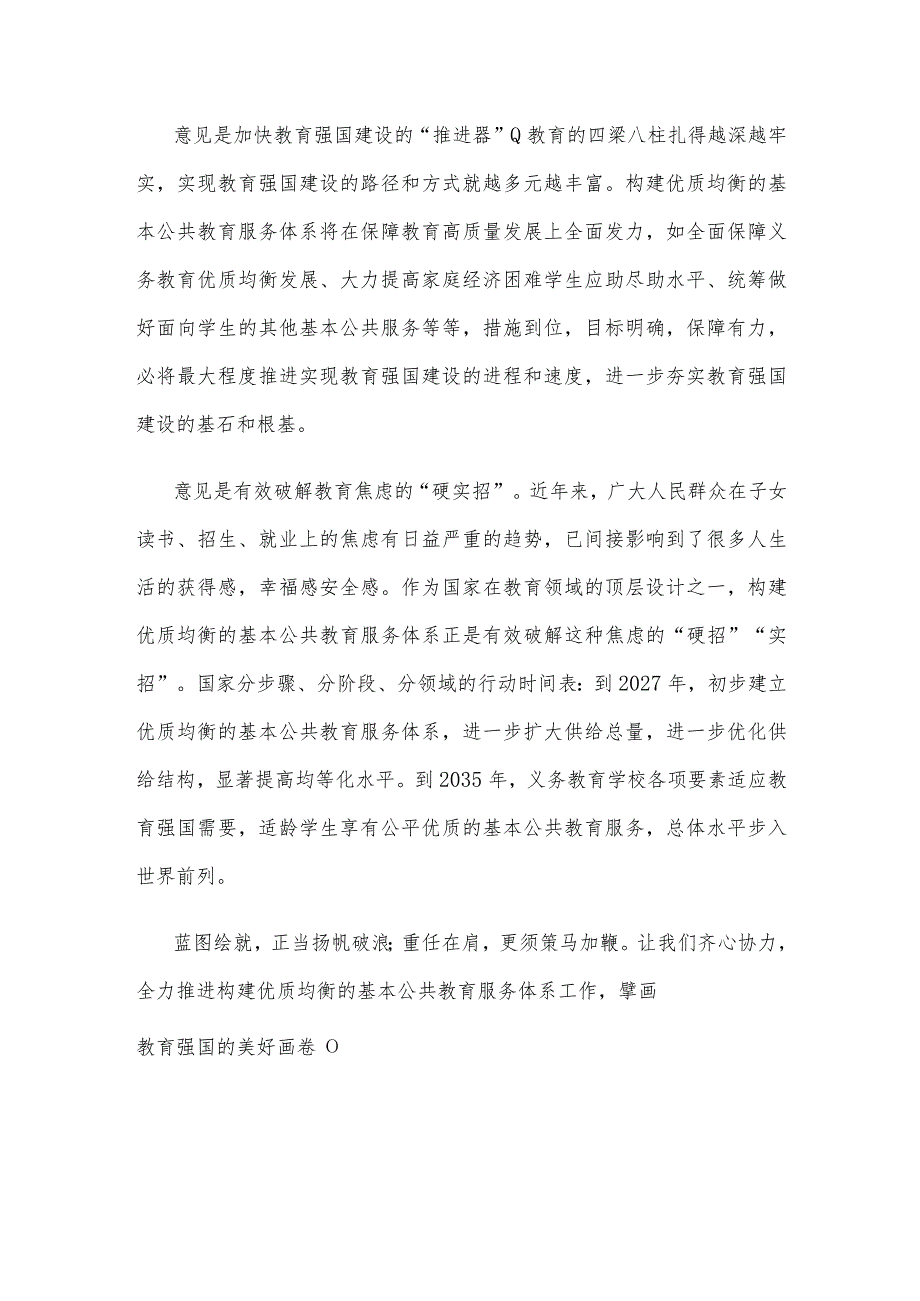 学习宣贯《关于构建优质均衡的基本公共教育服务体系的意见》发言稿.docx_第3页