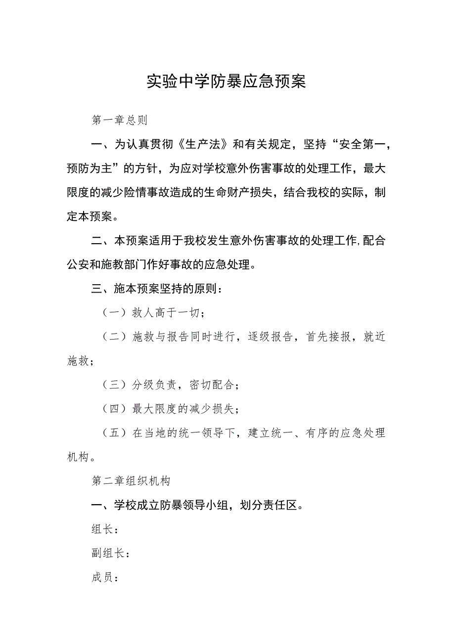 实验中学防暴应急预案八篇样例.docx_第1页