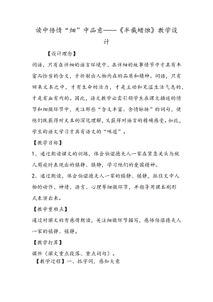 读中悟情“细”中品意──《半截蜡烛》教学设计.docx