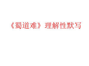 《蜀道难》_理解性默写.ppt