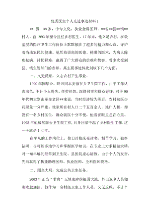 优秀医生个人先进事迹材料汇编5篇.docx