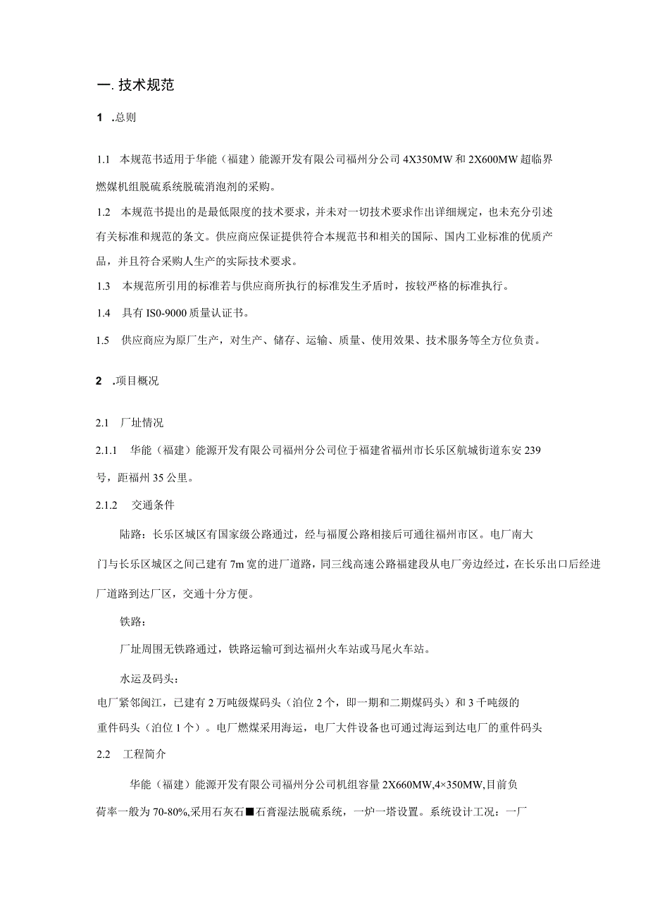 华能福建能源开发有限公司福州分公司脱硫消泡剂技术规范书批准审定审核编写二○二二年二月.docx_第3页