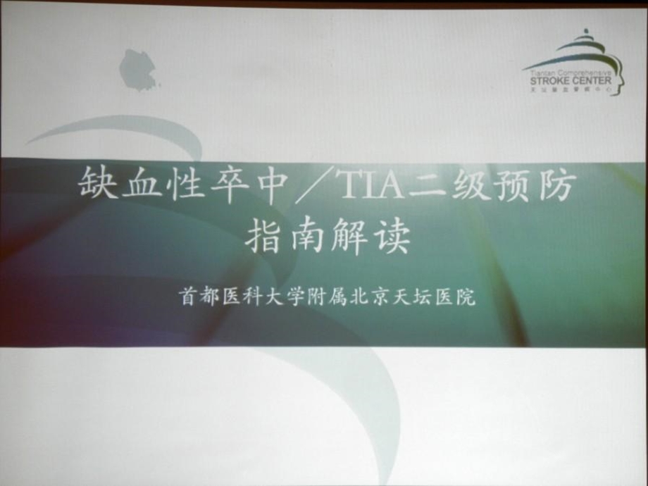 缺血性卒TIA二级预防指南解读.ppt_第1页