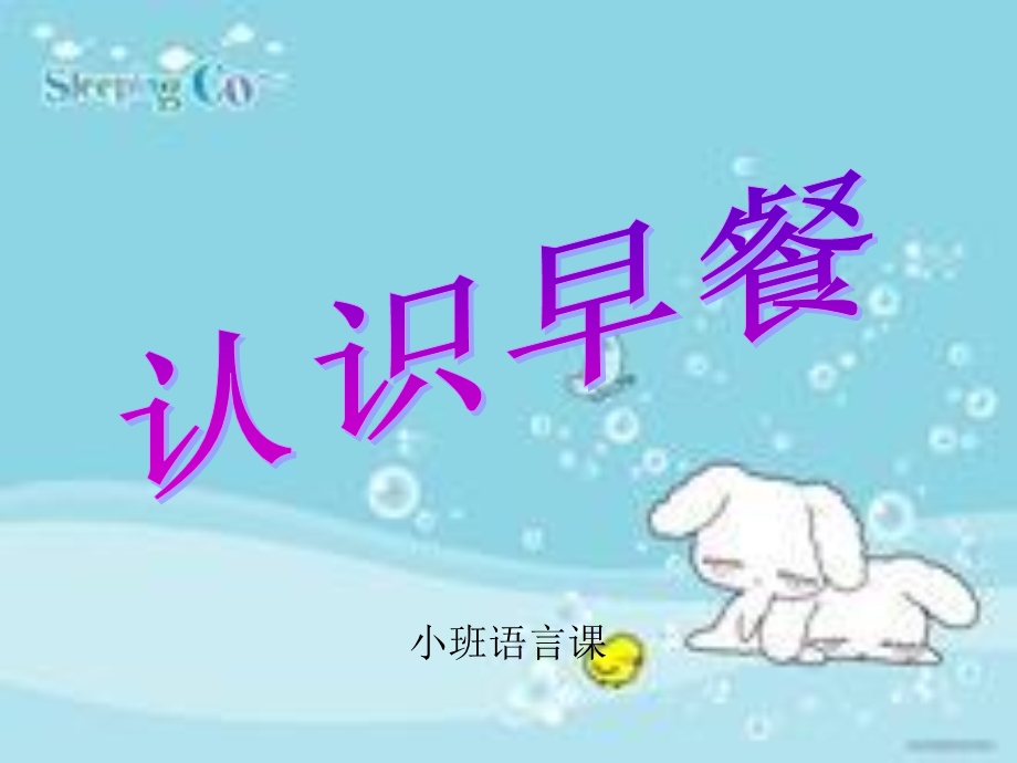 认识早餐-小班健康课.ppt_第2页