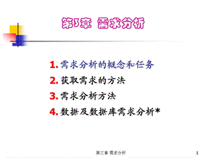 需求分析的概念和任务.ppt