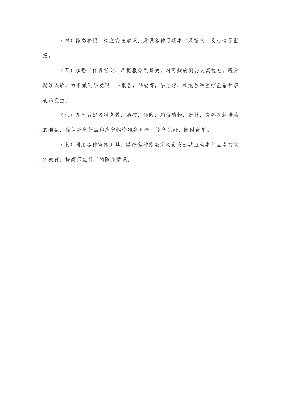 学校公众健康事件应急处置预案.docx_第3页