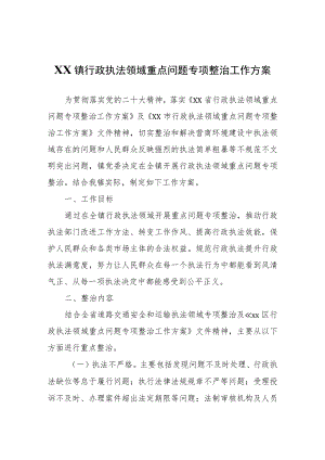 XX镇行政执法领域重点问题专项整治工作方案.docx