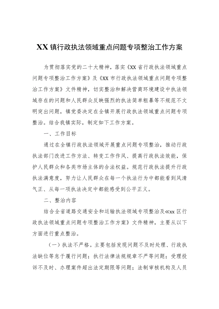 XX镇行政执法领域重点问题专项整治工作方案.docx_第1页