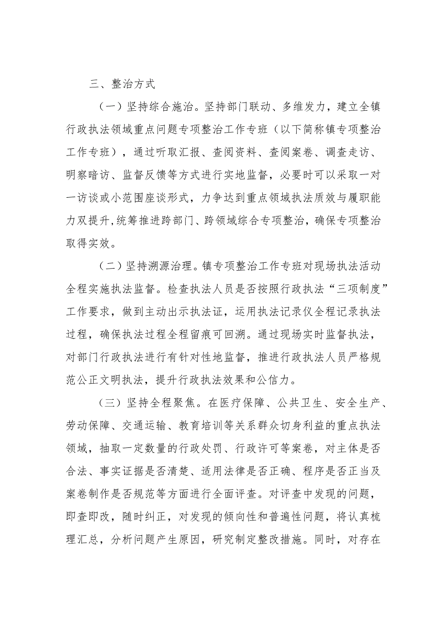 XX镇行政执法领域重点问题专项整治工作方案.docx_第3页