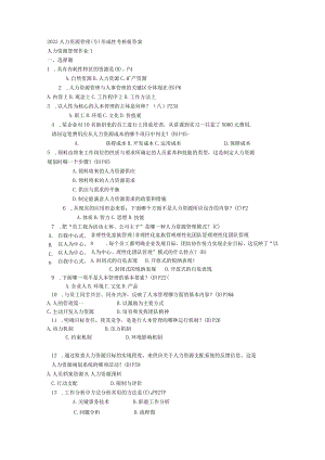 2023人力资源管理(专)形成性考核册答案8.docx