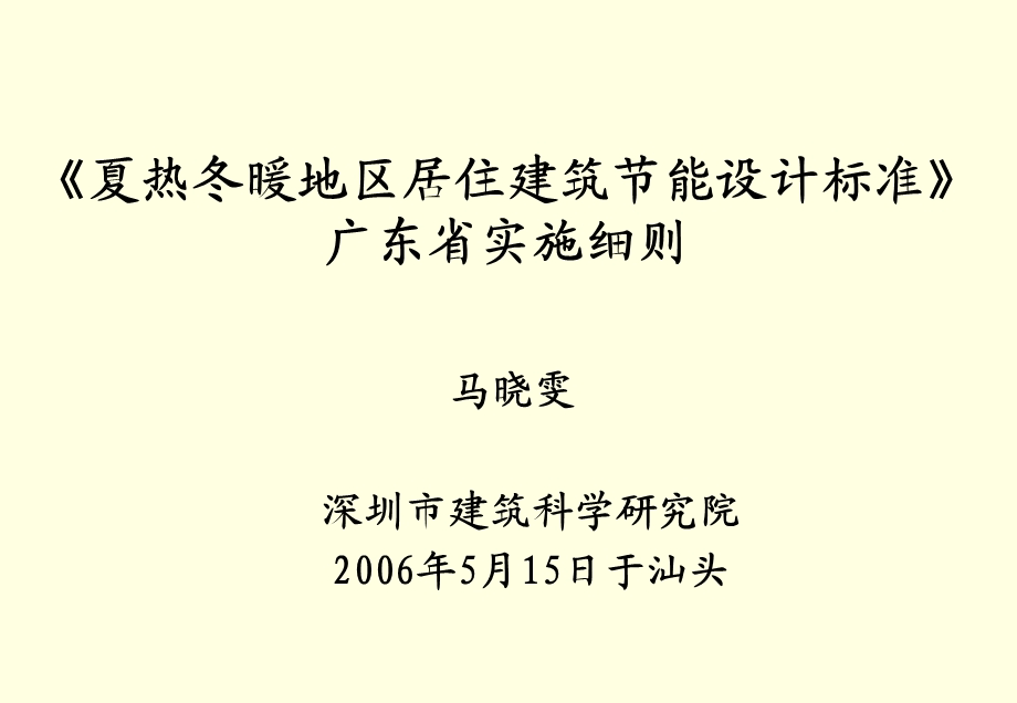 《夏热冬暖地区居住建筑节能设计标准》广东省实施细则.ppt_第1页