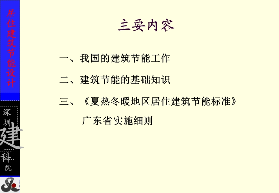 《夏热冬暖地区居住建筑节能设计标准》广东省实施细则.ppt_第2页