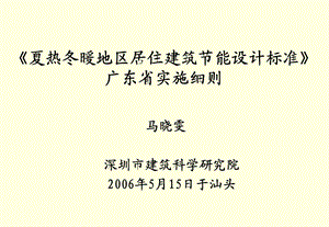 《夏热冬暖地区居住建筑节能设计标准》广东省实施细则.ppt